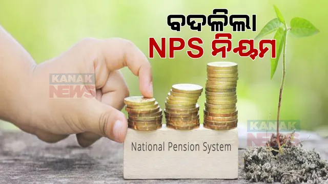ବଦଳିଲା ନ୍ୟାସନାଲ ପେନସନ୍ ସିଷ୍ଟମ ନିୟମ । ଫେବୃଆରୀ ପହିଲାରୁ ହେବ ଲାଗୁ