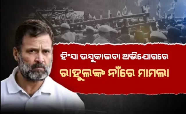 ଭାରତଯୋଡ଼ ନ୍ୟାୟଯାତ୍ରାରେ ରାହୁଲ ଗାନ୍ଧୀଙ୍କ ବିବାଦୀୟ ବୟାନ । ଆସାମ ମୁଖ୍ୟମନ୍ତ୍ରୀଙ୍କୁ ଦୁର୍ନୀତିଖୋର କହିବା ପରେ ରାହୁଲଙ୍କ ନାଁରେ ମାମଲା ରୁଜୁ