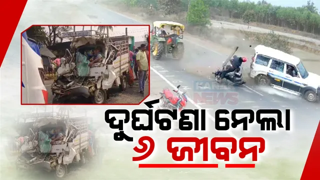ରାଜ୍ୟର ବିଭିନ୍ନ ସ୍ଥାନରେ ଦୁର୍ଘଟଣା ନେଲା ୬ ଜୀବନ: କୋରାପୁଟ ବୋରିଗୁମ୍ମାରେ ଅଟୋକୁ ପିଟିଲା ସ୍କର୍ପିଓ, ୩ ମୃତ