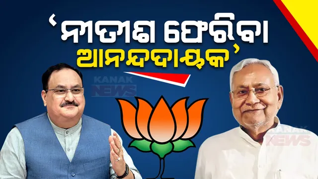 ୯ଥର ପାଇଁ ମୁଖ୍ୟମନ୍ତ୍ରୀ ହେଲେ. ବିହାରରେ ମହାମେଣ୍ଟ ସରକାର ଭାଙ୍ଗି ଏନଡିଏ ସହ ସରକାର ଗଢ଼ିଲେ ନୀତୀଶ କୁମାର । ନୀତିଶଙ୍କୁ ଶୁଭେଚ୍ଛା ଜଣାଇଲେ ନଡ୍ଡା ।