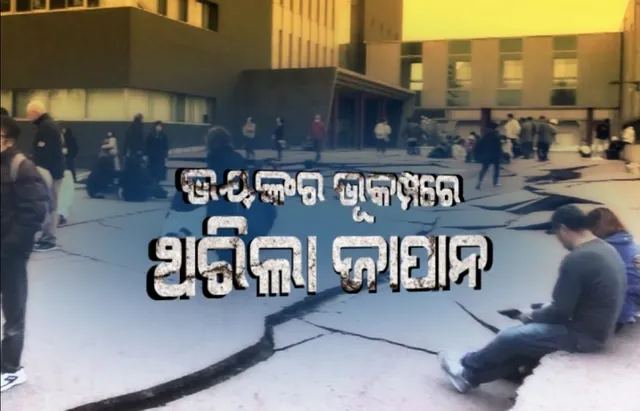 ଭୟଙ୍କର ଭୂମିକମ୍ପରେ ଥରିଲା ଜାପାନ । ୯୦ ମିନିଟରେ ୨୧ ଥର ଲାଗିଲା ଝଟକା, ରିକ୍ଟରସ୍କେଲରେ ୭.୪ ତୀବ୍ରତା ରେକର୍ଡ