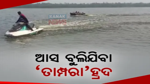 ମନ ମୋହୁଛି ଛତ୍ରପୁରର ତାମ୍ପରା ହ୍ରଦ । ବଣ ଜଙ୍ଗଲ ଘେରା ବିସ୍ତୀର୍ଣ୍ଣ ଜଳରାଶି ପାଲଟିଛି ମୁଖ୍ୟ ଆକର୍ଷଣ, ଜମୁଛି ଭୋଜିଭାତ ଆସର