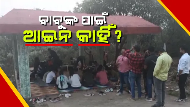 ଅଂଶୁପା ସରଣ୍ଡାର ନିଷିଦ୍ଧାଂଚଳରେ ବଣଭୋଜି କଲେ ସରକାରୀ ବାବୁ । ବନବିଭାଗର କଟକଣାକୁ ମାନିଲେନି ବନକର୍ମଚାରୀ