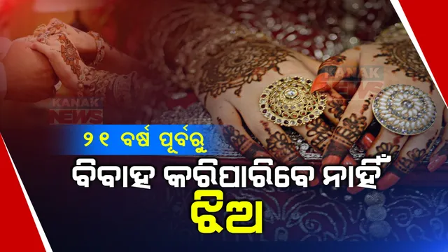 ୨୧ ବର୍ଷ ପୂର୍ବରୁ ହିମାଚଳ ପ୍ରଦେଶରେ ହୋଇପାରିବ ନାହିଁ କନ୍ୟା ବିବାହ । କ୍ୟାବିନେଟରେ ପ୍ରସ୍ତାବ ପାରିତ କଲେ ହିମାଚଳ ସରକାର