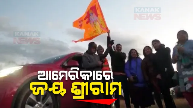 ଆମେରିକାରେ ଜୟ ଶ୍ରୀରାମ ନାରା । ବିଭିନ୍ନ ସ୍ଥାନରେ ହିନ୍ଦୁ ସଂପ୍ରଦାୟ ପାଳୁଛନ୍ତି ରାମଲାଲାଙ୍କ ପ୍ରାଣ ପ୍ରତିଷ୍ଠା ସମାରୋହ