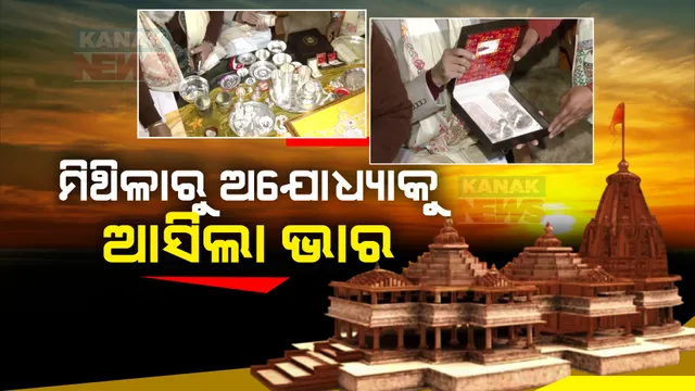 ମା’ ସୀତାଙ୍କ ବାପ ଘରୁ ଅଯୋଧ୍ୟା ଅସିଲା ଭାର । ମିଠା, ପିଠା, ବସ୍ତ୍ର ସାଙ୍ଗକୁ ଆସିଛି ଅଳଙ୍କାର ଏବଂ ରୂପା ଚାନ୍ଦିର ବାସନ ।