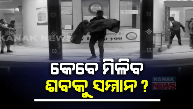 ମିଳିଲାନି ମହାପ୍ରୟାଣ ଗାଡି, ଗୋଟିଏ କିଲୋମିଟର ଯାଏଁ ମୃତଦେହକୁ ଟେକି ଟେକି ନେଲେ ସମ୍ପର୍କୀୟ । ସୁନ୍ଦରଗଡରୁ ଆସିଲା ଅଭାବନୀୟ ଖବର ।