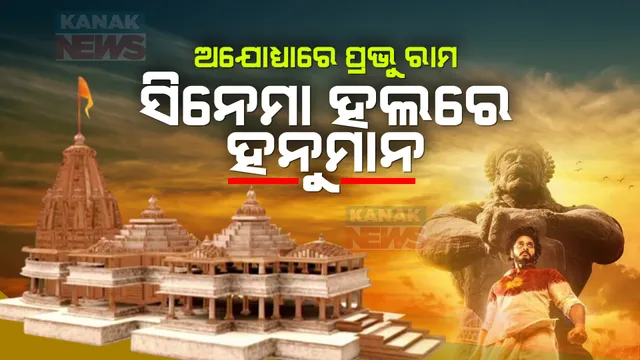 ରାମମୟ ଅଯୋଧ୍ୟା ତ ହନୁମାନମୟ ସିନେମା ହଲ୍ । ଜାଣନ୍ତୁ ଏତେ କମ୍ ବଜେଟର ସିନେମା କିଭଳି ପ୍ରେକ୍ଷାଳୟରେ ଜିଣୁଛି ଦର୍ଶକଙ୍କ ହୃଦୟ
