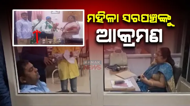 ଯାଜପୁରରେ ମହିଳା ସରପଞ୍ଚ ଓ ତାଙ୍କ ସ୍ୱାମୀଙ୍କୁ ଆକ୍ରମଣ । ପୂର୍ବତନ ସରପଞ୍ଚ ଓ ତାଙ୍କ ସମ୍ପର୍କୀୟ ମିଶି କଲେ ମରଣାନ୍ତକ ଆକ୍ରମଣ କରିଥିବା ଅଭିଯୋଗ ।