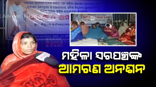 ବିଡିଓଙ୍କ ମନମୁଖୀ କାର୍ଯ୍ୟର ପ୍ରତିବାଦ । କେନ୍ଦ୍ରାପଡା ଜିଲ୍ଲାପାଳଙ୍କ କାର୍ଯ୍ୟାଳୟ ସମ୍ମୁଖରେ ମହିଳା ସରପଞ୍ଚ ଆମରଣ ଅନଶନ ।