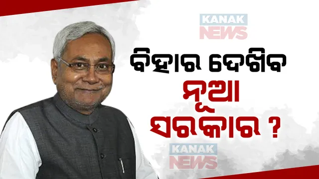 ବିହାର ରାଜନୀତି ଉପରେ ସାରା ଦେଶର ନଜର ।  ଖୁବଶୀଘ୍ର ବିଜେପି ସହ ସରକାର ଗଢ଼ିପାରେ ଜେଡିୟୁ ।