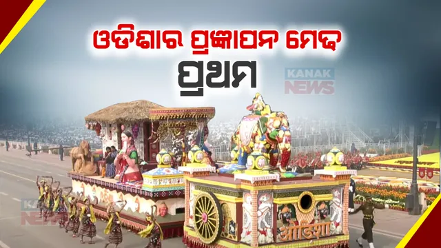 ବାଜି ମାରିଲା ଓଡିଶାର ପ୍ରଜ୍ଞାପନ ମେଢ । ସାଧାରଣତନ୍ତ୍ର ଦିବସରେ ପ୍ରଥମ ସ୍ଥାନ ଅକ୍ତିଆର କଲା ଓଡିଶାର ପ୍ରଜ୍ଞାପନ ମେଢ ।