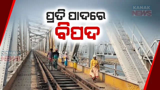 ଅସାବଧାନ ହେଲେ ଘଟିଯିବ ଦୁର୍ଘଟଣା । ରାସ୍ତା ନଥିବାରୁ ରେଳ ଧାରଣା କଡରେ ଚାଲିଛି ବିପଦସଙ୍କୁଳ ଯାତ୍ରା ।