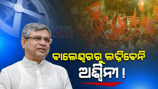 ବାଲେଶ୍ୱରରୁ ଲଢ଼ିବେନି କେନ୍ଦ୍ର ରେଳମନ୍ତ୍ରୀ ଅଶ୍ୱିନୀ ବୈଷ୍ଣବ । କହିଲେ, ସେ ନୁହେଁ ନନା ଅଛନ୍ତି, ଘନ ଘନ ବାଲେଶ୍ୱର ଗସ୍ତ ପରେ ଲୋକସଭା ଆସନରୁ ଲଢ଼ିବା ନେଇ ବଢ଼ିଥିଲା ଚର୍ଚ୍ଚା