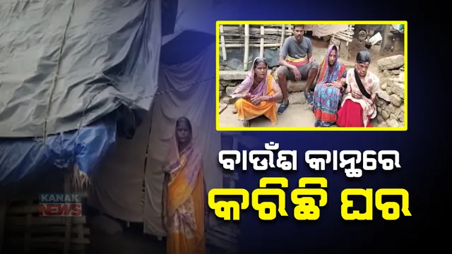 ଘରର ସଂଜ୍ଞା କାହା ପାଇଁ କେମିତି? ଶୀତ ତାପ ନିୟନ୍ତ୍ରିତ ବହୁତଳ କୋଠାରେ ହେଉଛି ଯୋଜନା, ହେଲେ ଆଠଗଡର କୁଟିଳାଙ୍କ ପରିବାର ପାଇଁ ପାଲଟିଛି ପ୍ରହସନ