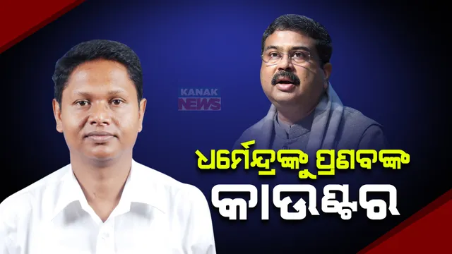 ଧର୍ମେନ୍ଦ୍ରଙ୍କ ଟାର୍ଗେଟ ପରେ, ପ୍ରଣବଙ୍କ ଜବାବ । କେନ୍ଦ୍ରମନ୍ତ୍ରୀଙ୍କୁ ଏମିତି ପ୍ରଶ୍ନ କଲେ ବିଜେଡି ବିଧାୟକ । କହିଲେ, ଆଇନା ଦେଖାଇଲେ ଚିଡୁଛନ୍ତି କଣ ପାଇଁ?