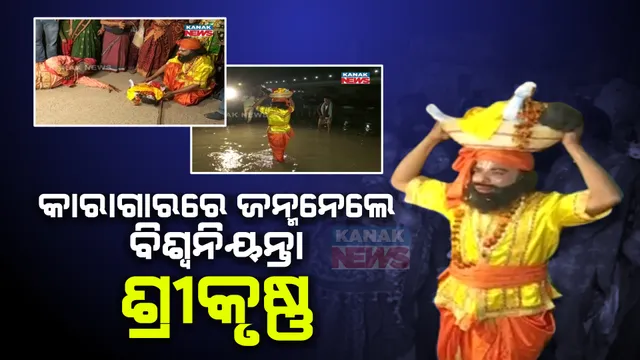 ଜମୁଛି ବରଗଡ଼ ଧନୁଯାତ୍ରା । କାରାଗାରରେ ଜନ୍ମହେଲେ ଶ୍ରୀକୃଷ୍ଣ, କଂସଙ୍କ କୋପରୁ ଅଷ୍ଟମ ଗର୍ଭ ସନ୍ତାନକୁ ବଞ୍ଚାଇବା ପାଇଁ ଗୋପପୁର ନେଲେ ବାସୁଦେବ ।