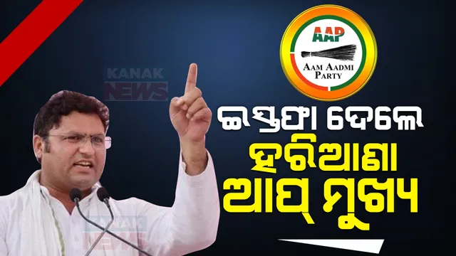 ଆମ୍ ଆଦମୀ ପାର୍ଟିକୁ ବଡ ଝଟକା । ଇସ୍ତଫା ଦେଲେ ହରିଆଣାର ଦଳ ମୁଖ୍ୟ