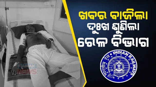 କନକ ନ୍ୟୁଜରେ ଖବର ବାଜିଲା ରେଳ ବିଭାଗର ଚେତା ପଶିଲା । ବାହାନଗା ଦୁର୍ଘଟଣାରେ ଆହତ ଯାତ୍ରୀ ସେଖ ସଲିମଙ୍କୁ ସହାୟତା କରିବ ରେଳ ବିଭାଗ ।