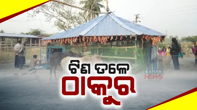 ମହାଦେବଙ୍କ ପାଇଁ ନାହିଁ ମନ୍ଦିର । ୨୦୧୫ରୁ  ଯୋଜନା ହୋଇଥିବା ବେଳେ ଏଯାଏଁ ହୋଇନି ନିର୍ମାଣ, ଟିଣ ତଳେ ପୂଜା ପାଉଛନ୍ତି ଭୋଗରାଇର ବାବା ଭୂଷଣ୍ଡେଶ୍ୱର