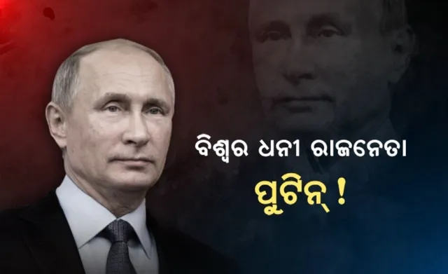 ଦୁନିଆର ସବୁଠୁ ଧନୀ ରାଜନେତା ହେଲେ ରୁଷ ରାଷ୍ଟ୍ରପତି । ଭ୍ଲାଦିମୀର ପୁଟିନଙ୍କ ପାଖରେ ରହିଛି ସର୍ବାଧିକ ୧୬ଲକ୍ଷ ୬୦ହଜାର କୋଟି ମୂଲ୍ୟର ସମ୍ପତି