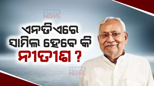 ଲୋକସଭା ନିର୍ବାଚନ ପୂର୍ବରୁ ବିରୋଧୀ ମେଣ୍ଟକୁ ବଡ ଝଟକା । ବିହାର ମୁଖ୍ୟମନ୍ତ୍ରୀ ନୀତୀଶ କୁମାରଙ୍କ ୟୁ-ଟର୍ଣ୍ଣ । ଇଣ୍ଡିଆ ଛାଡି ଏନଡିଏ ମେଣ୍ଟରେ ହୋଇପାରନ୍ତି ସାମିଲ ।