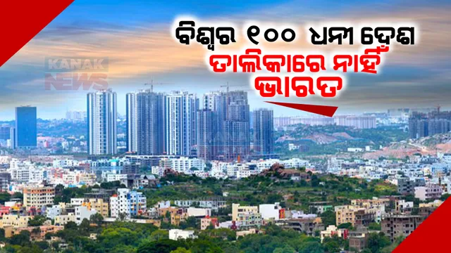 ବିଶ୍ୱର ସବୁଠୁ ବଡ ୫ମ ଅର୍ଥ ବ୍ୟବସ୍ଥା । ହେଲେ ବିଶ୍ୱର ୧୦୦ ଧନୀ ଦେଶ ତାଲିକାରେ କାହିଁକି ନାହିଁ ଭାରତର ନାମ