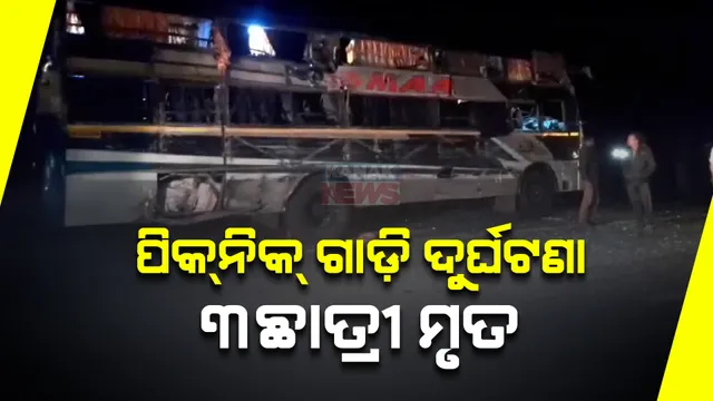 ନୟାଗଡ଼ ଦଶପଲ୍ଲାରେ ମର୍ମନ୍ତୁଦ ସଡ଼କ ଦୁର୍ଘଟଣା । ପିକନିକ୍ ବସ୍ ଓ ଟ୍ରକ ମଧ୍ୟରେ ମୁହାଁମୁହିଁ ଧକ୍କା । ୩ଜଣ ସ୍କୁଲ ଛାତ୍ରୀ ମୃତ, ୧୧ଜଣ ଗୁରୁତର ।