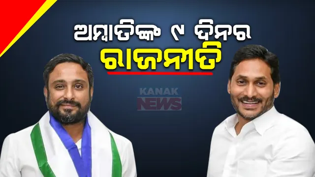 ୯ଦିନ ପରେ ରାଜନୀତିରୁ ହେଲା ମୋହଭଙ୍ଗ । ଅମ୍ବାତି ରାୟୁଡୁ ଛାଡିଲେ ଜଗନମୋହନଙ୍କ ହାତ