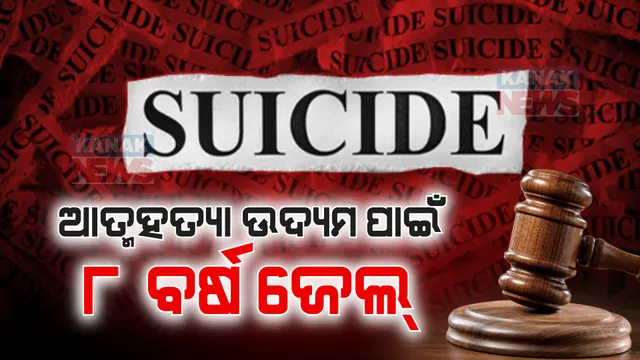 ପୁଅ-ଝିଅଙ୍କୁ କୁଅକୁ ଠେଲି ଆତ୍ମହତ୍ୟା ଉଦ୍ୟମ କରିଥିବା ମହିଳାଙ୍କୁ ୮ ବର୍ଷ ଜେଲ ଦଣ୍ଡ । ଆତ୍ମହତ୍ୟା ପାଇଁ ଉସୁକାଇବା ଅଭିଯୋଗରେ ସ୍ୱାମୀଙ୍କୁ ୫ ବର୍ଷର ଜେଲ ।