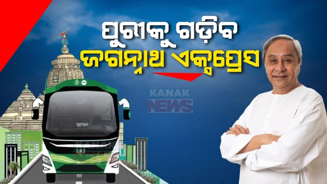 ଜଗନ୍ନାଥ ଏକ୍ସପ୍ରେସରେ ଜଗନ୍ନାଥଧାମ... ରାଜ୍ୟବାସୀଙ୍କୁ ପରିକ୍ରମା ପ୍ରକଳ୍ପ ଦେଖାଇବା ପାଇଁ ପୁରୀକୁ ଗଡ଼ିବ ବସ୍ ।