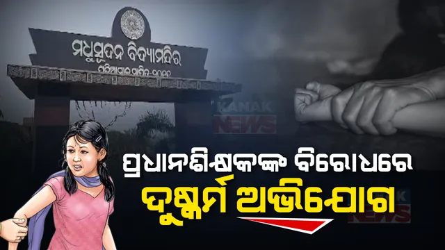 ଗୁରୁ ଶିଷ୍ୟ ସମ୍ପର୍କରେ କଳଙ୍କର ଛାପ । ଦୁଇ ଛାତ୍ରୀଙ୍କ ସହ ଘରୋଇ ସ୍କୁଲ ମାଲିକ ତଥା ପ୍ରଧାନଶିକ୍ଷକ ଦୁଷ୍କର୍ମ କରିଥିବା ଅଭିଯୋଗ । କେନ୍ଦ୍ରାପଡା ରାଜନଗର ଘଟଣା ।