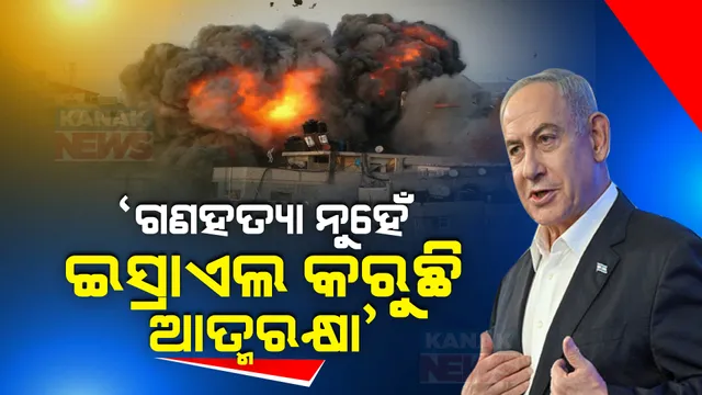 ଆଇସିଜେର ଗଣହତ୍ୟା ଅଭିଯୋଗ ଉପରେ ପ୍ରତିକ୍ରିୟା ରଖିଲେ ନେତାନ୍ୟାହୁ । କହିଲେ ଇସ୍ରାଏଲ ଗଣ ହତ୍ୟା କରୁନାହିଁ ବରଂ ଆତ୍ମରକ୍ଷା କରିବାକୁ ଚେଷ୍ଟା କରୁଛି