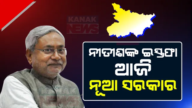 ମୁଖ୍ୟମନ୍ତ୍ରୀ ପଦରୁ ଇସ୍ତଫା ଦେଲେ ନୀତୀଶ କୁମାର । ବିଧାୟକ ଦଳ ବୈଠକ ପରେ ରାଜଭବନକୁ ଯାଇ ରାଜ୍ୟପାଳଙ୍କୁ ଦେଲେ ଇସ୍ତଫା ପତ୍ର