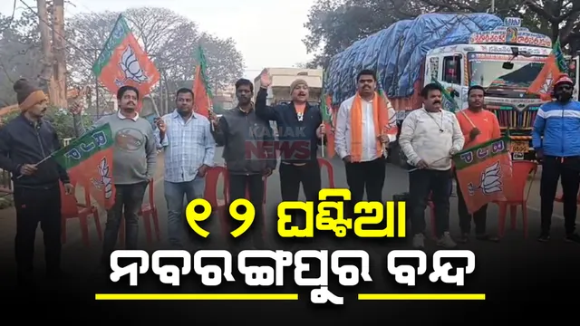 ୬ ଦଫା ଦାବିରେ ୧୨ ଘଣ୍ଟିଆ ନବରଙ୍ଗପୁର ବନ୍ଦ । ଶିକ୍ଷା, ନିଯୁକ୍ତି, ଜମି ଅଧିଗ୍ରହଣ ପ୍ରସଙ୍ଗ ଉଠାଇ ଜିଲ୍ଲା ବିଜେପି ଯୁବ ମୋର୍ଚ୍ଚାର ରାସ୍ତା ଅବରୋଧ ।