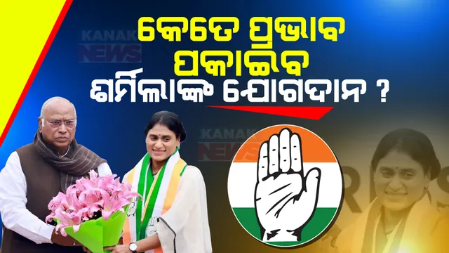 ବିଜେପିର ଦକ୍ଷିଣ ଅଭିଯାନ ଉପରେ ପଡିବ କି ପ୍ରଭାବ । ଶର୍ମିଲାଙ୍କ କଂଗ୍ରେସରେ ଯୋଗଦାନ ପରେ କଂଗ୍ରେସକୁ ମିଳିବ କି ଫାଇଦା