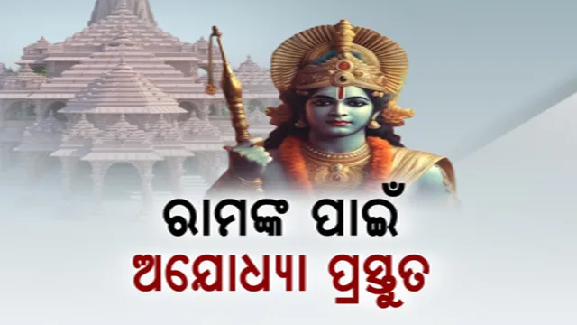 ଆସୁଛନ୍ତି ରାମ: ଅଯୋଧ୍ୟାରେ ‘ତ୍ରେତୟା ଯୁଗ’ର ଭ୍ରମ
