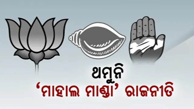 କନିଷ୍ଠ ଶିକ୍ଷକ ନିଯୁକ୍ତିରେ ଚଂଚକତା ଅଭିଯୋଗ ଭିତରେ ମାହାଲ ମାଣ୍ଡା ପ୍ରସଙ୍ଗକୁ ନେଇ ଥମୁନି ରାଜନୀତି: ବିଜେପି-ବିଜେଡି କଥା କଟାକଟି