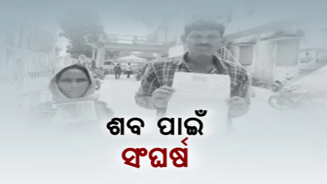 ସରୁନି ଦାଦନ ଦୁଃଖ: ୧୨ ଦିନ ହେଲା ମୃତ ପୁଅର ଶବ ପାଇଁ ସଂଘର୍ଷ କରୁଛି ଗରିବ ପରିବାର