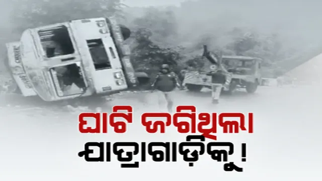 ଯାତ୍ରା ପାଇଁ ଯାଉଥିଲେ, ହେଲେ ପାଲଟିଲା ଶେଷଯାତ୍ରା: ବାଙ୍ଗିରୀପୋଷି ଦ୍ୱାରଶୁଣୀ ଘାଟିରେ ମର୍ମନ୍ତୁଦ ଦୁର୍ଘଟଣା