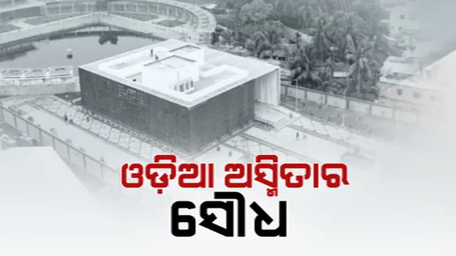 ମୁକ୍ତ ପରିବେଶରେ ପାଠ ପଢିବେ ଛାତ୍ର: ଉଦଘାଟିତ ହେଲା ଓଡିଆ ଅସ୍ମିତାର ସୌଧ