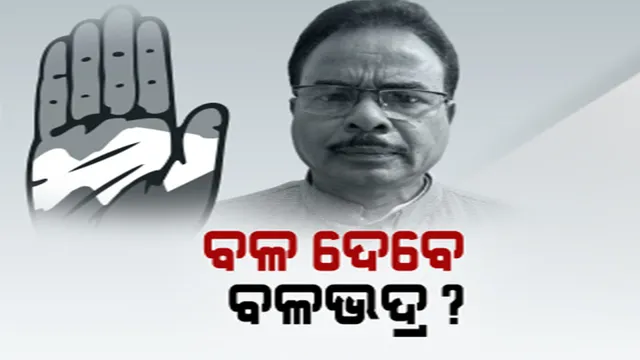 ‘ହାତ’ ମୁଠାକୁ ଟାଣ କଲେ ବଳଭଦ୍ର ମାଝୀ ! କଂଗ୍ରେସରେ ସାମିଲ ହେଲେ ପୂର୍ବତନ ମନ୍ତ୍ରୀ