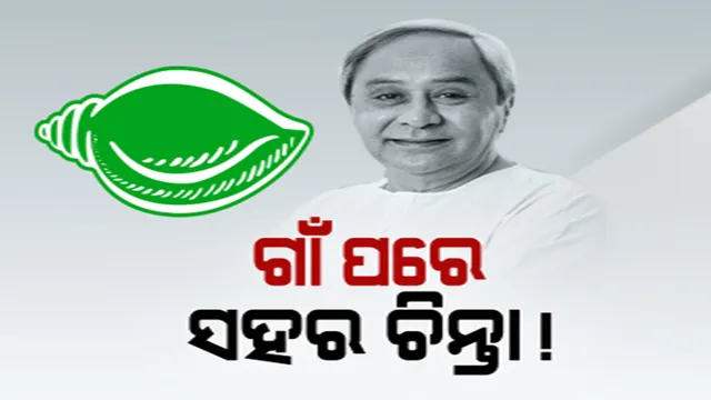 ଗାଁ ପରେ ସହର ଭୋଟରଙ୍କ ଉପରେ ଆଖି! ଯୋଜନା ସଂପର୍କରେ ସହରବାସୀଙ୍କୁ ଜଣାଇବେ ସରକାର
