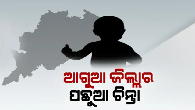 ଆଗୁଆ ଜିଲ୍ଲାର ପଛୁଆ ଚିନ୍ତା! ପଛୁଆ ଜିଲ୍ଲାର ଉନ୍ନତ ଚିନ୍ତା! କେଉଁ ଜିଲ୍ଲାରେ ଅଧିକ ସୁରକ୍ଷିତ ‘କନ୍ୟା ରତ୍ନ’?