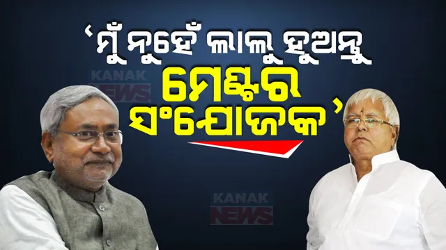 ଇଣ୍ଡିଆ ମେଣ୍ଟର ସଂଯୋଜକ ହେବା ପ୍ରସ୍ତାବକୁ ନେଇ ନୀତିଶଙ୍କ ପ୍ରସ୍ତାବ । କହିଲେ, ମୋତେ ନୁହେଁ ବରଂ ଲାଲୁଙ୍କୁ କରାଯାଉ ସଂଯୋଜକ