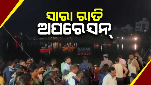 ଗୁଜୁରାଟ ବଦୋଦରା ହରନୀ ହ୍ରଦରେ ବୋଟ ଓଲଟିବା ପରେ ରାତି ସାରା ଚାଲିଲା ସର୍ଚ୍ଚ ଅପରେସନ । ଆୟୋଜକ କମିଟିର ୨ ଅଭିଯୁକ୍ତ ଗିରଫ, ପୋଲିସ ତଦନ୍ତ ଜାରି ।