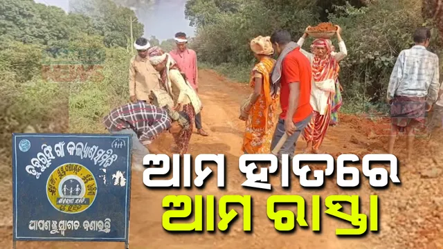 ବହୁବାର ଅଭିଯୋଗ ପରେ ବି ଶୁଣିଲା ନାହିଁ ପ୍ରଶାସନ । ଏବେ ନିଜ ହାତରେ ଗାଁ ଲୋକ ତିଆରି କଲେ ନିଜ ରାସ୍ତା