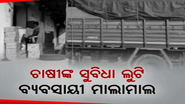 ଚାଷୀଙ୍କ ସୁବିଧା ହାତେଇ ନେଉଛନ୍ତି ବ୍ୟବସାୟୀ । ଭଡ଼ାରେ ଲାଗିଛି କଳାହାଣ୍ଡି ଜୁନାଗଡ଼ରେ ଥିବା ଚାଷୀଙ୍କ ଗୋଦାମ ଘର