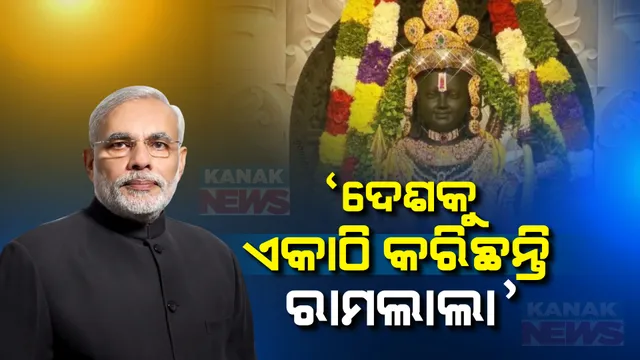 ବର୍ଷର ପ୍ରଥମ ମନ କି ବାତ କାର୍ଯ୍ୟକ୍ରମରେ ଦେଶବାସୀଙ୍କୁ ସମ୍ବୋଧନ କଲେ ପ୍ରଧାନମନ୍ତ୍ରୀ । କହିଲେ, କୋଟି କୋଟି ଭାରତୀୟଙ୍କୁ ଏକତା ସୁତ୍ରରେ ବାନ୍ଧିଛି ରାମଲାଲାଙ୍କ ପ୍ରାଣ ପ୍ରତିଷ୍ଠା ଉତ୍ସବ