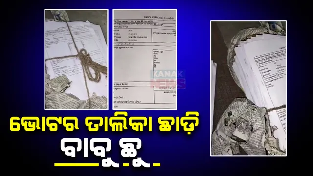 ଚିଲିକା କୂଳରେ ଭୋଟର ତାଲିକା ଛାଡ଼ି ପଳାଇଲେ ସରକାରୀ ବାବୁ । ରାତି ଅଧରେ ଉଦ୍ଧାର କରି ଗାଁକୁ ଆଣିଲେ ଡ଼ଙ୍ଗା ଚାଳକ ।